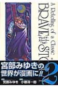 ブレイブ・ストーリー〜新説〜（2）