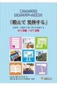 藤の木小学校　未来の学びへの挑戦　「鍛えて発揮する」主体的・対話的で深い学びを実現する　かく活動×ICT活用（2）