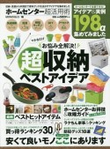 ホームセンター超活用術　超収納ベストアイデア