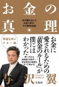 お金の真理　与沢翼が出したお金と幸せ、その最終結論