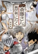 便利屋斎藤さん、異世界に行く（2）