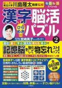 毎日脳活スペシャル　漢字脳活ひらめきパズル（2）