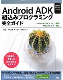 Android　ADK組込みプログラミング完全ガイド