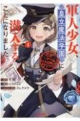 軍人少女、皇立魔法学園に潜入することになりました。〜乙女ゲーム？　そんなの聞いてませんけど？〜（1）