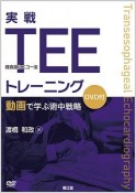 実戦TEE（経食道心エコー法）トレーニング　DVD付