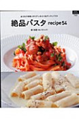 絶品パスタ　recipe54