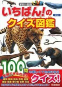 いちばん！のクイズ図鑑＜改訂版＞　学研の図鑑LIVE