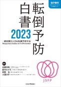 転倒予防白書2023