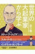 世界の大起業家から学ぶ　全3巻　小学校低学年から