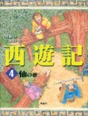 西遊記　仙の巻（4）