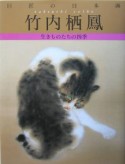 巨匠の日本画＜復刻版＞　竹内栖鳳（1）