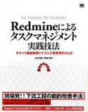 Redmineによるタスクマネジメント実践技法