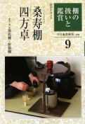 淡交テキスト　棚の扱いと鑑賞　桑寿棚　四方卓（9）