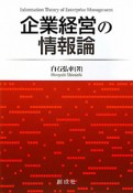 企業経営の情報論