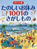 たのしいお休み　1001のさがしもの＜ポケット版＞