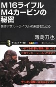 M16ライフルM4カービンの秘密