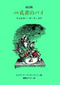 孔雀のパイ　詩集　改訂版