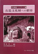 石造文化財への招待　考古調査ハンドブック5