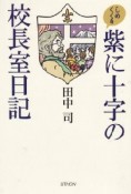 しめくくり　紫に十字の校長室日記