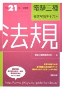 電験三種　徹底解説テキスト　法規　平成21年