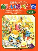 図書館へ行こう！楽しい調べ学習　1・2・3年生