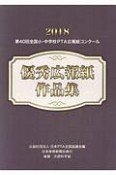 全国小・中学校PTA広報紙コンクール優秀広報紙作品集　第40回　平成30年