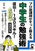 プロ塾講師がそっと教える　中学生の勉強術　直伝！130スキル！プラス20＜増補改訂版＞