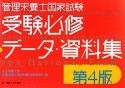 管理栄養士国家試験　受験必修　データ・資料集＜4版＞