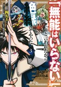 「無能はいらない」と言われたから絶縁してやった〜最強の四天王に育てられた俺は、冒険者となり無双する〜（3）