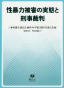 性暴力被害の実態と刑事裁判