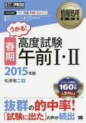 うかる！高度試験午前1・2　2015春