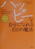 ハッピーな自分になれる100の魔法