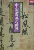 文物鑑定家が語る中国書画の世界