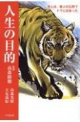 人生の目的　旅人は、無人の広野でトラに出会った