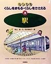 くらしをまもる・くらしをささえる　駅（3）