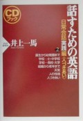 話すための英語　人づきあい　日常会話実践編　2