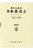 日本薬局方　条文と注釈　第18改正