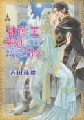 神官と王、夢幻のごとき日々　神官シリーズ番外編集2