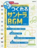 様々なシーンが作曲できる！　つくれるサントラ、BGM　CD付き