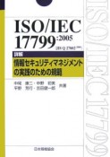 ISO／IEC　17799：2005　JIS　Q27002