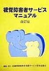 これから始める図書館のための視覚障害者サービスマニュアル