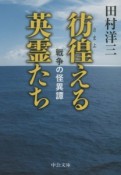 彷徨える英霊たち　戦争の怪異譚