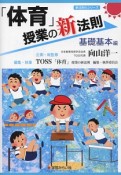 「体育」授業の新法則　基礎基本編