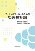 ソーシャルワーカーのための災害福祉論