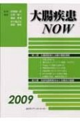 大腸疾患NOW　2009