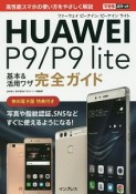 HUAWEI　P9／P9　lite　基本＆活用ワザ完全ガイド