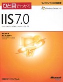 ひと目でわかる　IIS7．0－インターネットインフォメーションサービス7．0－
