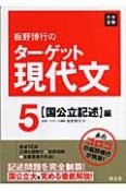 板野博行のターゲット現代文（5）