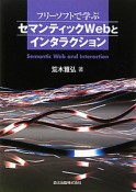 フリーソフトで学ぶ　セマンティックWebとインタラクション