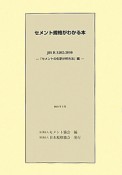 セメント規格がわかる本　「セメントの化学分析方法」編